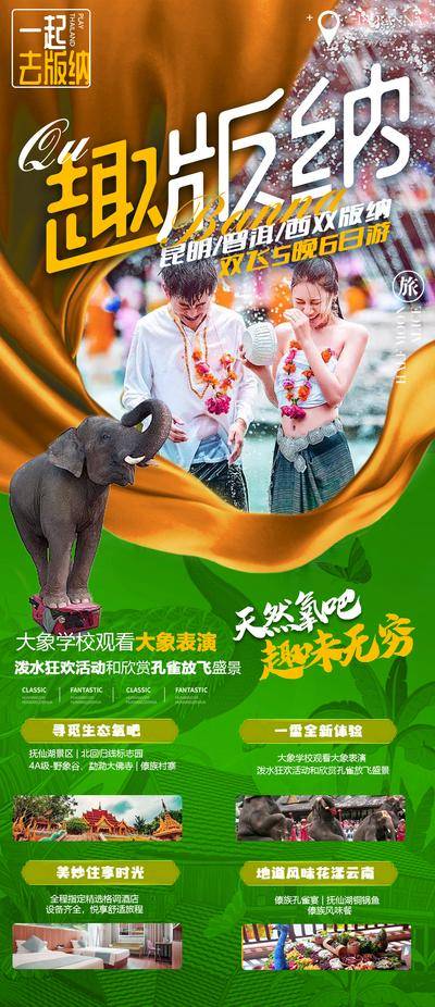 南门网 广告 海报 旅游 云南 旅行 西双版纳 泼水节 趣味 表演