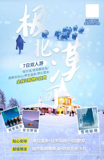 南门网 广告 海报 旅游 哈尔滨 旅行 北漠 极北