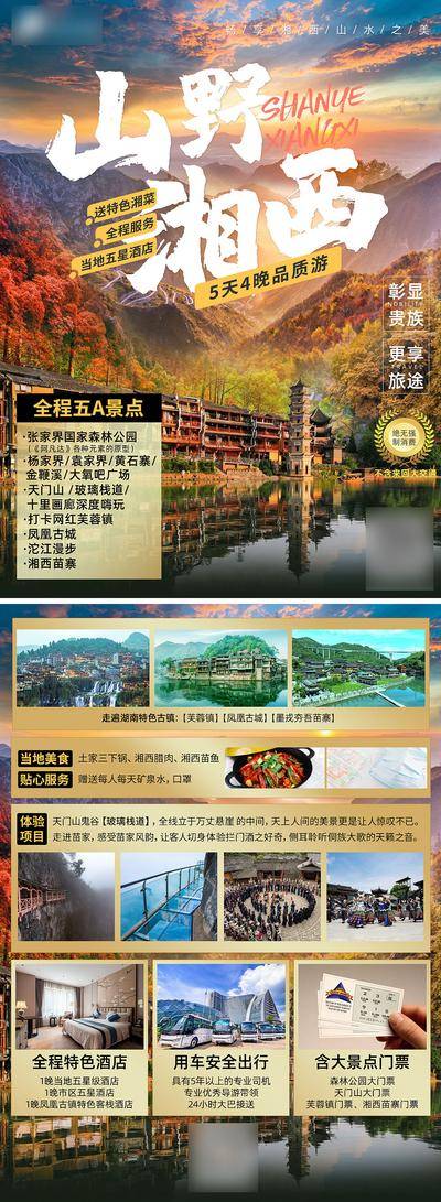 南门网 广告 海报 旅游 张家界 景点 宣传单页 DM 旅行
