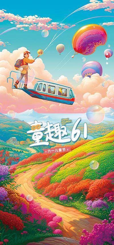 【南门网dcpsd.com】广告 海报 节日 儿童节 61 插画 幻想 童趣