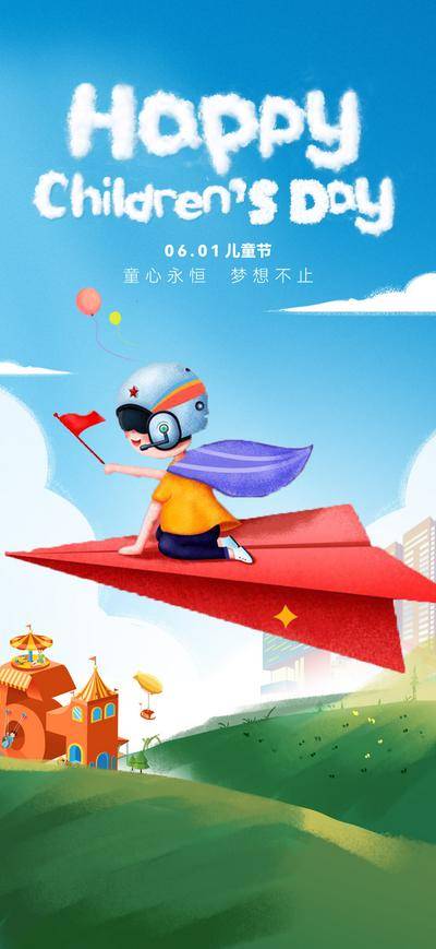 【南门网dcpsd.com】广告 海报 插画 儿童节 61 六一 纸飞机 宇航员