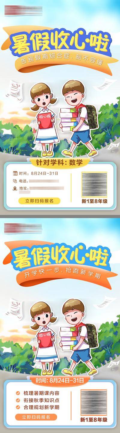 【南门网dcpsd.com】海报 活动 教育 暑假 课程 兴趣班 数学 系列 收心