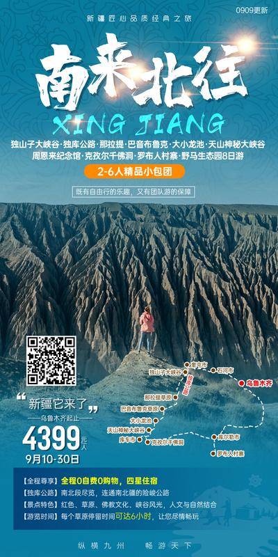 【南门网dcpsd.com】广告 海报 旅游 新疆 旅行 独山子 大峡谷 包团 精品