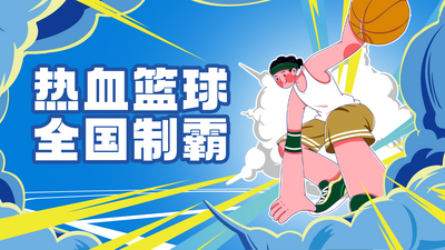【南门网dcpsd.com】广告 活动 比赛 篮球赛 篮球 商场 比赛 暖场 kv 画面 主稿 背板