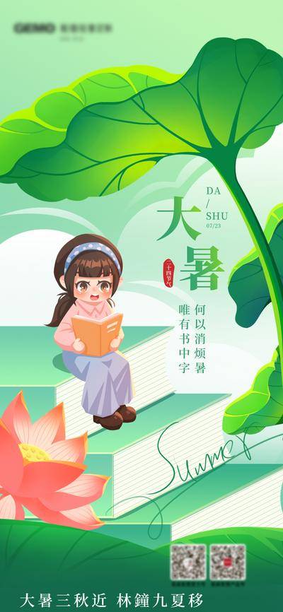 【南门网dcpsd.com】广告 海报 节气 大暑 插画 阅读 荷叶