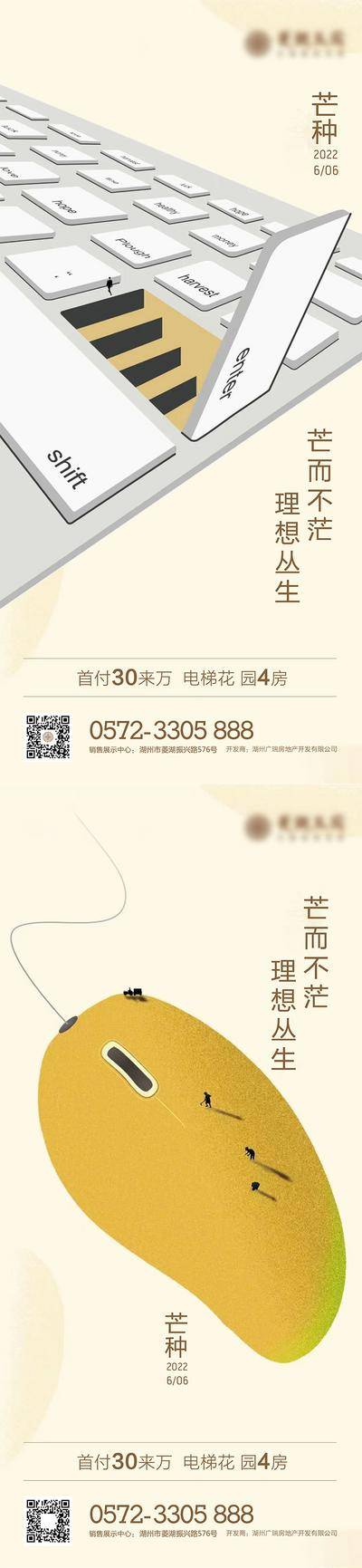 南门网 广告 海报 地产 芒种 创意 系列 房地产 二十四节气 键盘 芒果 创意 鼠标