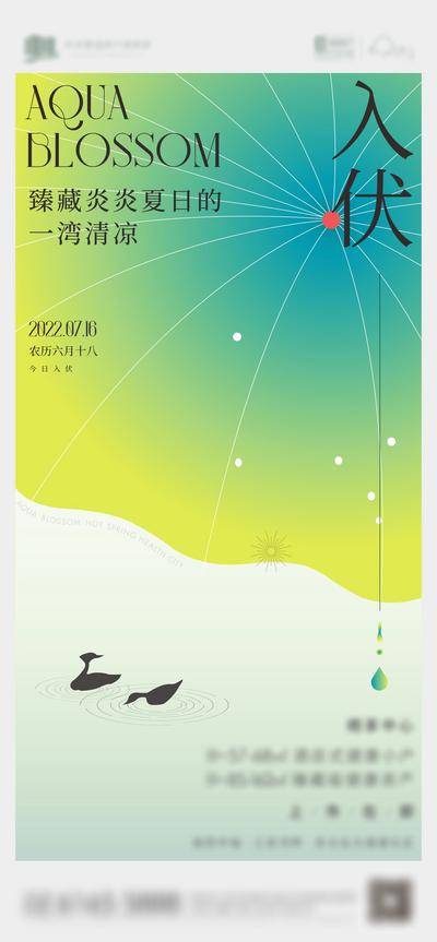 南门网 广告 地产 节气 入伏 夏至 大暑 小暑 简约