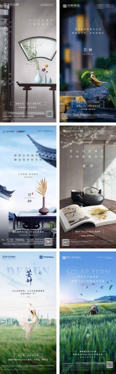 南门网 广告 海报 中式 芒种 系列 房地产 二十四节气