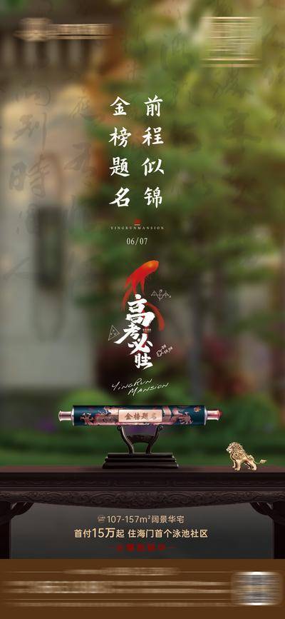 南门网 广告 海报 房地产 高考 新中式 高考必胜 金榜题名 卷轴 锦鲤 热点