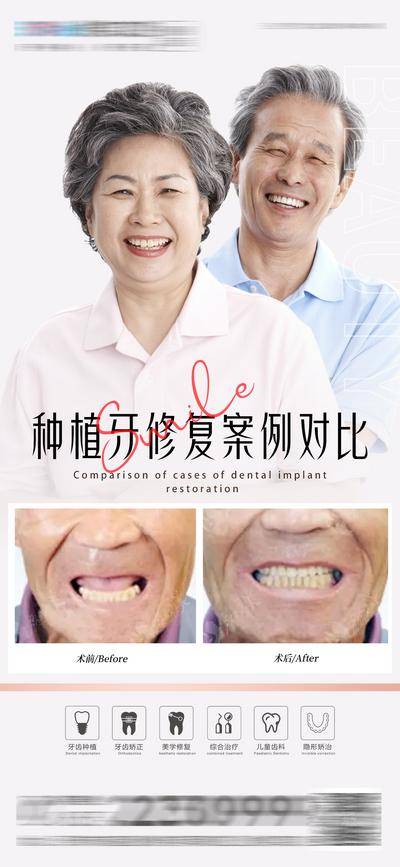 【南门网dcpsd.com】广告 海报 医美 口腔 种植牙 对比 案例 齿科 人物海报 牙齿图标 老年人 温馨 爱情 大气 案例 修复