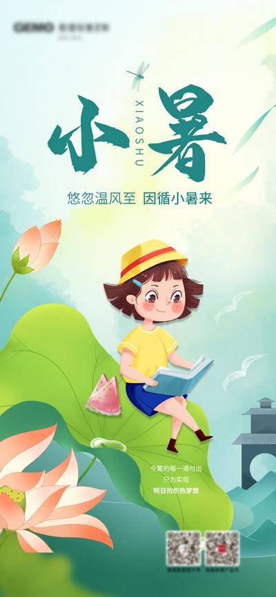 【南门网dcpsd.com】广告 海报 节气 小暑 插画 阅读