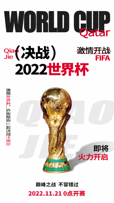 南门网 广告 海报 足球 世界杯 大力神 奖杯 开战