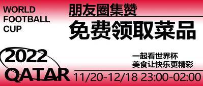 南门网 广告 海报 足球 Banner 世界杯 集赞 餐饮