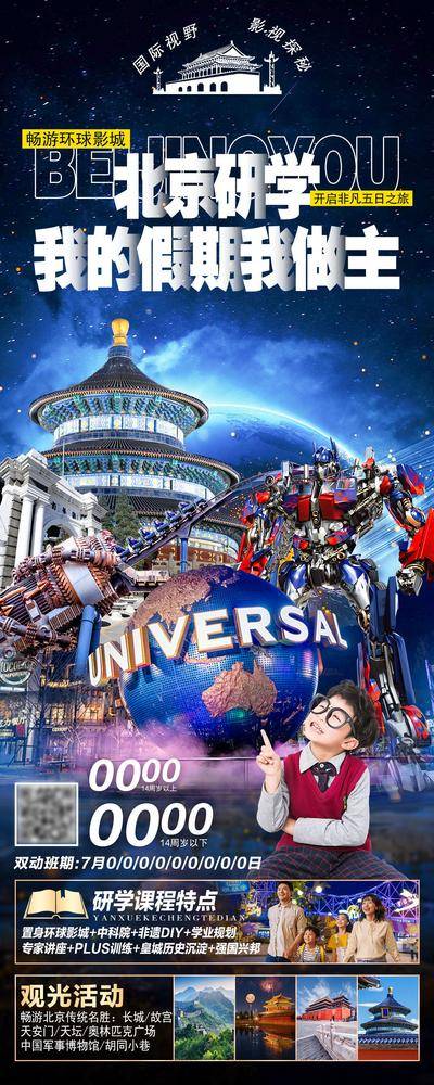 【南门网dcpsd.com】科技 海报 旅游 北京 研学 夏令营 故宫 长城 擎天柱 环球影城 课程