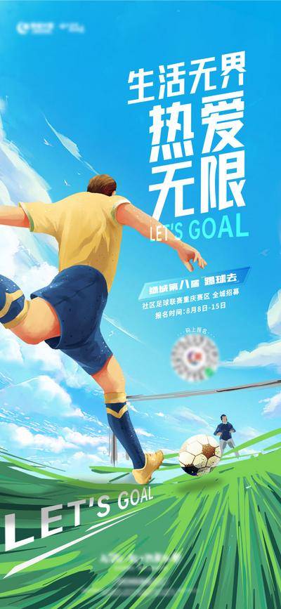 南门网 广告 海报 插画 足球 世界杯 运动 房地产 踢足球 青春 蓝天 暖场活动