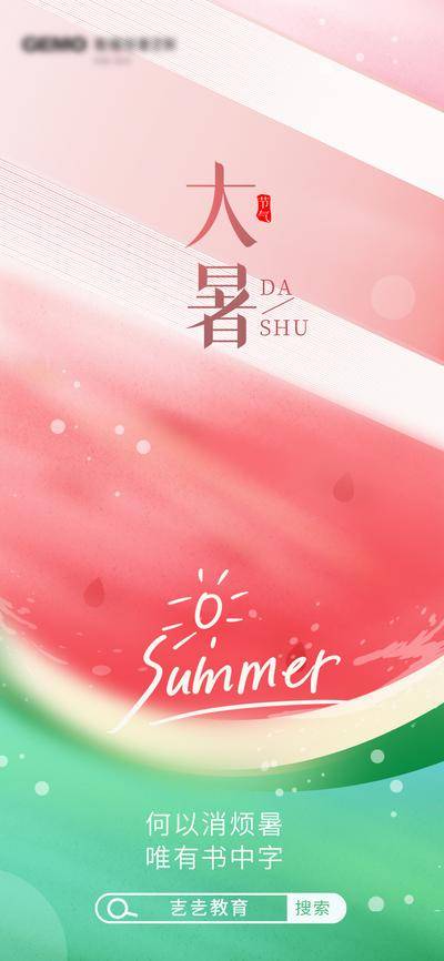 【南门网dcpsd.com】广告 海报 节气 大暑 教育 西瓜 品质
