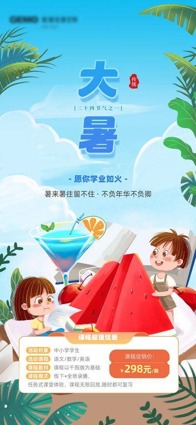 【南门网dcpsd.com】广告 海报 节气 大暑 教育 活动 插画