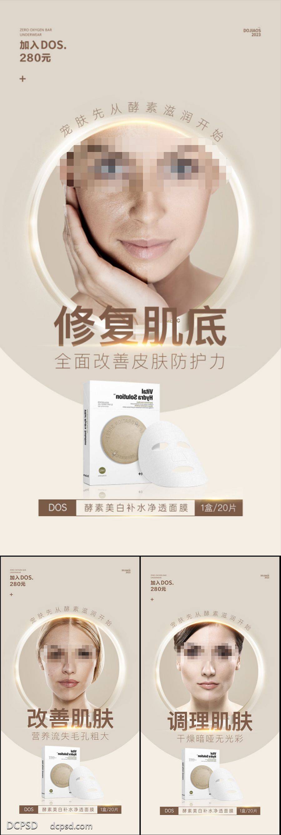 【南门网dcpsd.com】海报 医美 系列 面膜 过敏 洁面乳 洗面奶 抗衰 面膜 补水 面膜海报 酵素面膜 小分子 石墨烯 进口 祛皱 美白 祛斑 轻奢 微商 圈图 造势 简约 轻医美 SPA 美容院 手绘 卡通 扁平化 夏日