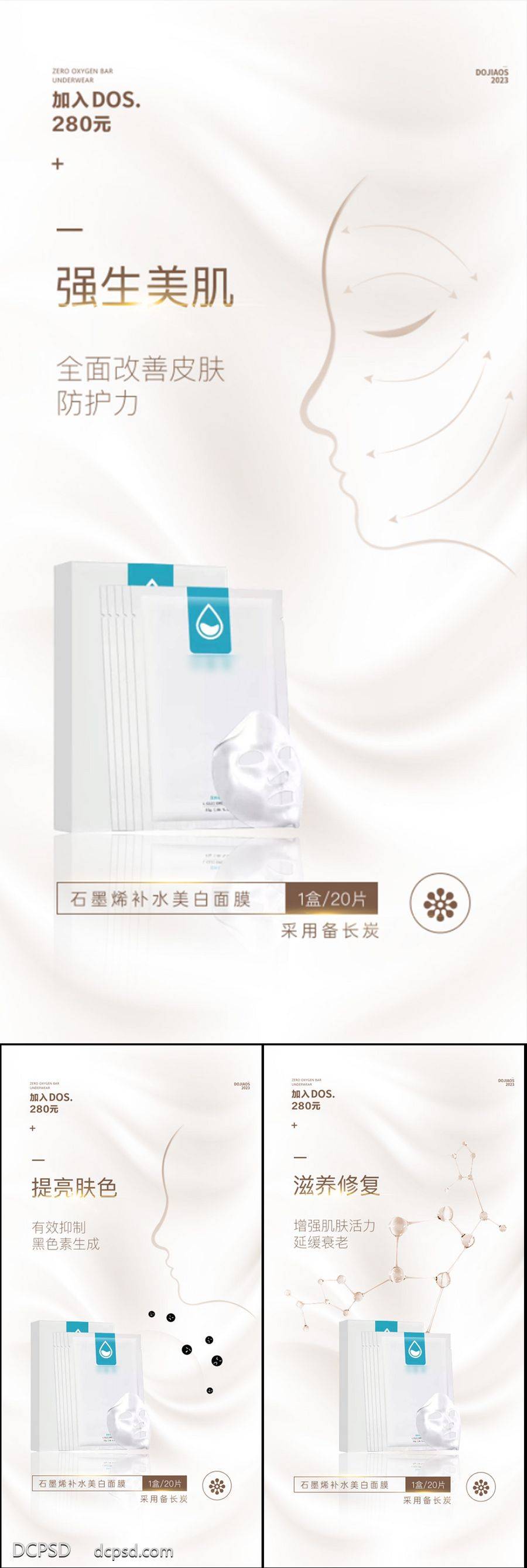 【南门网dcpsd.com】海报 医美 系列 面膜 过敏 洁面乳 洗面奶 抗衰 面膜 补水 面膜海报 酵素面膜 小分子 石墨烯 进口 祛皱 美白 祛斑 轻奢 微商 圈图 造势 简约 轻医美 SPA 美容院 手绘 卡通 扁平化 夏日