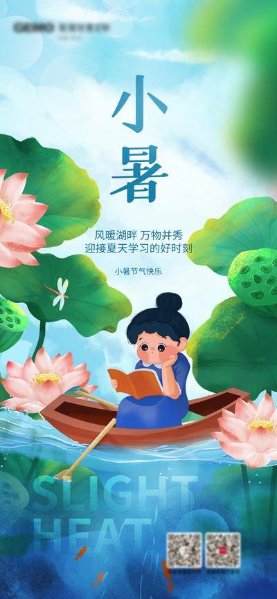 【南门网dcpsd.com】广告 海报 节气 小暑 插画 荷叶 看书 阅读