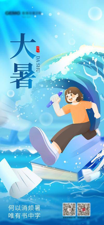 【南门网dcpsd.com】广告 海报 节气 大暑 高考 教育 考试 热点