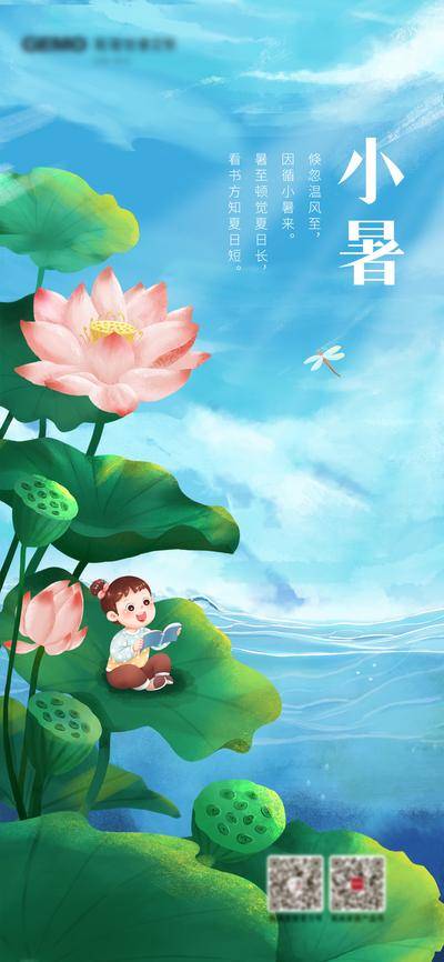 【南门网dcpsd.com】广告 海报 节气 小暑 插画 荷叶 教育 阅读