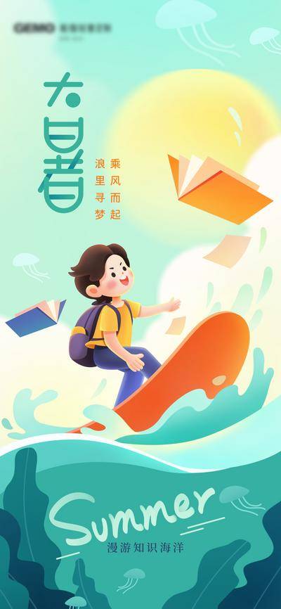 【南门网dcpsd.com】广告 海报 节气 大暑 教育 读书 阅读