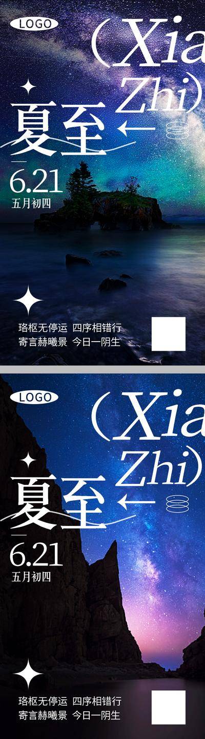 南门网 广告 海报 节气 夏至 风景 系列 极光