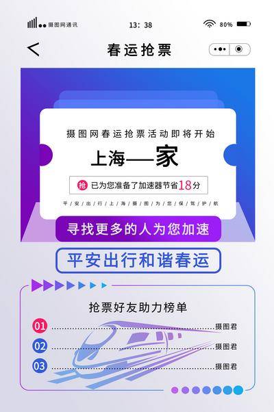 【南门网dcpsd.com】广告 海报 地产 车票 火车 主力 抢票 加速