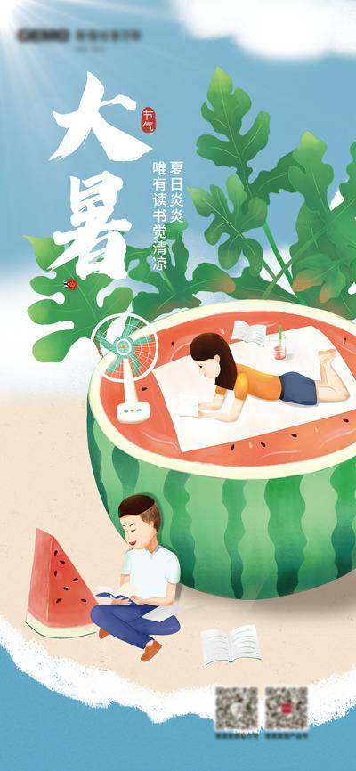 【南门网dcpsd.com】广告 海报 节气 大暑 插画 西瓜 教育 阅读