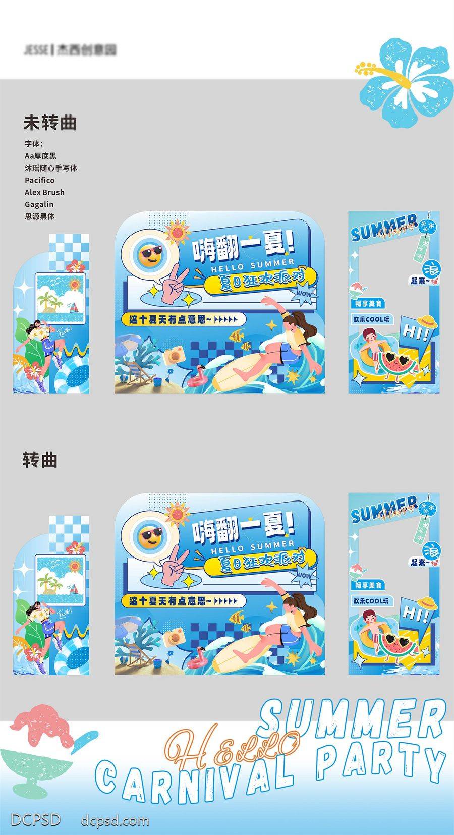 【南门网dcpsd.com】广告 背景板 主画面 美陈 堆头 DP点 活动展板 夏季 夏日 商场 购物中心 学校 氛围布置 卡通 年轻 冲浪 打卡 拍照框 水上乐园 物料