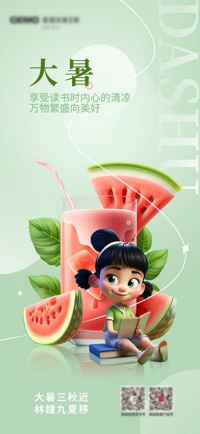 【南门网dcpsd.com】广告 海报 节气 大暑 教育 C4D 西瓜 合成 清新