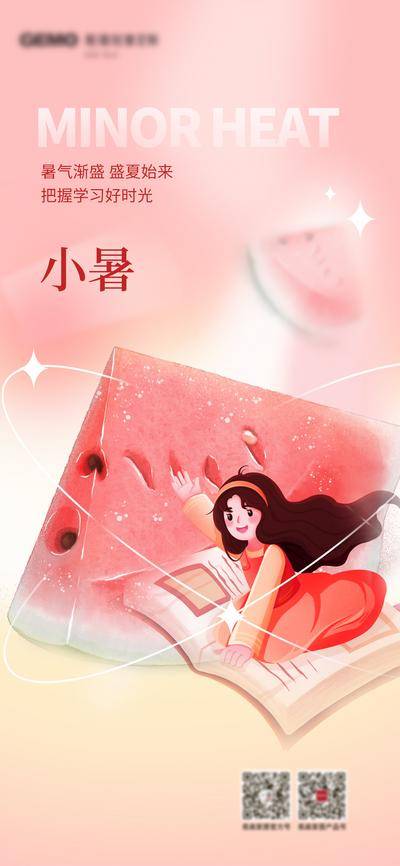 【南门网dcpsd.com】广告 海报 节气 小暑 教育 西瓜