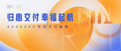 【南门网dcpsd.com】广告 海报 地产 交房 交付 背景板 展板 起航