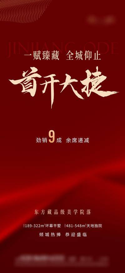 南门网 广告 海报 地产 开盘 品质 质感 劲销 美学 东方