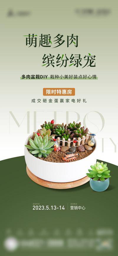 南门网 广告 海报 地产 多肉 DIY 暖场 品质