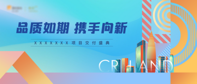 南门网 广告 海报 地产 交房 交付 背景板 活动 城市 展板 房地产 盛典 手绘 时尚 商业