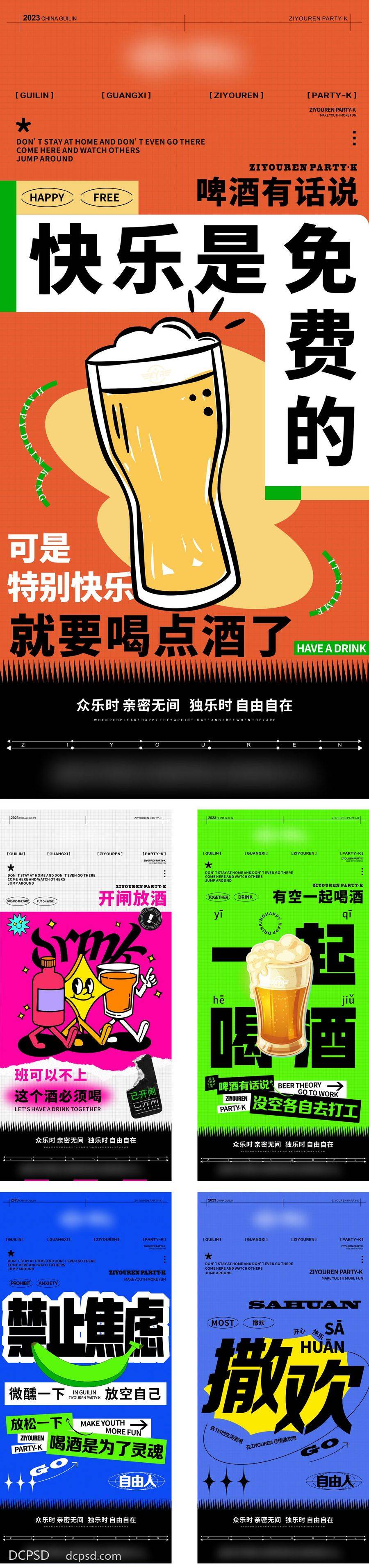 南门网 广告 海报 大字报 啤酒 夜店 酒吧 KTV 喝酒 蹦迪 微醺 香槟 系列