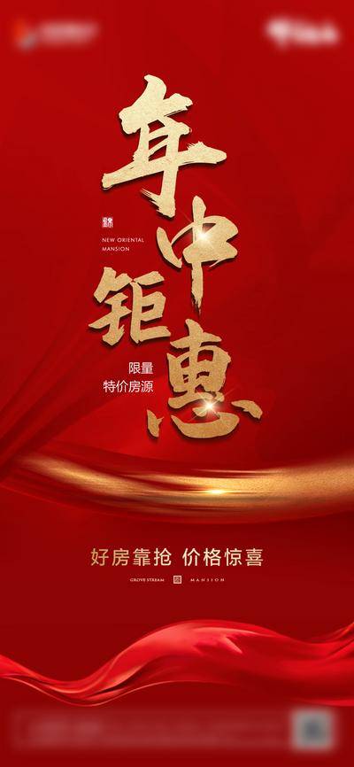 南门网 广告 海报 红金 促销 房地产 年中 钜惠