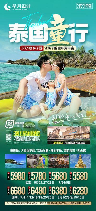 南门网 海报 旅游 泰国 普吉岛 亲子游 游轮 美景 路线