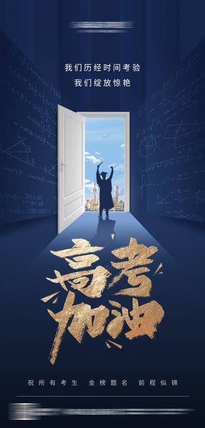 【南门网dcpsd.com】广告 海报 教育 高考 热点 学士服 学习 书法字