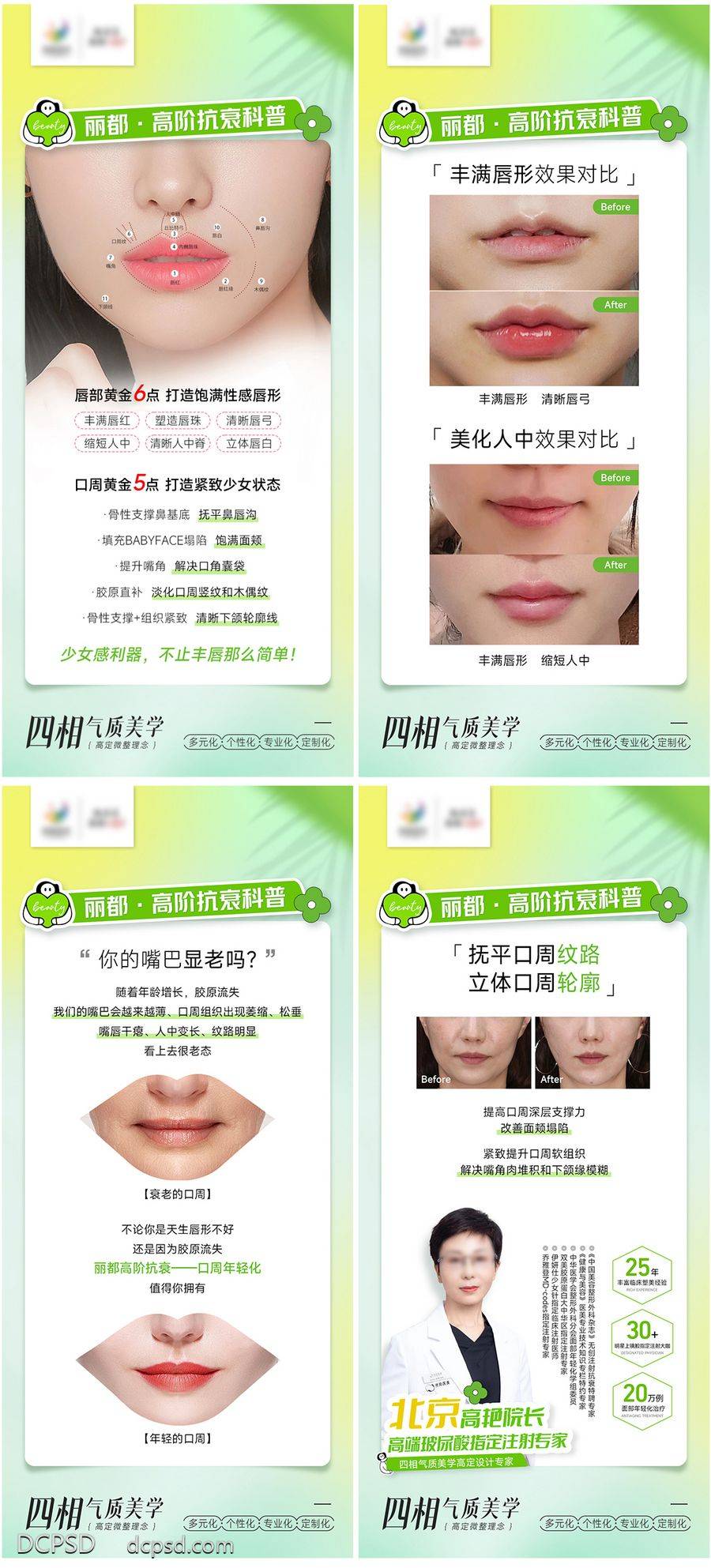 【南门网dcpsd.com】广告 海报 医美 嘴唇 创意 系列 口周 抗衰 科普 案例 对比