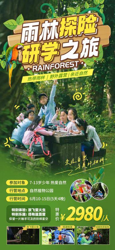 南门网 热带雨林研学之旅旅游海报