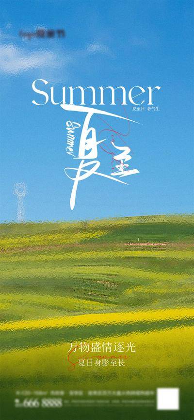 南门网 海报 房地产 二十四节气 夏至 风景 简约