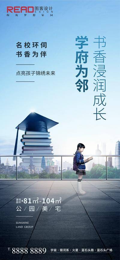 南门网 海报 城市 房地产 学区房 读书 学生 博士帽 生态 学校 广告 价点