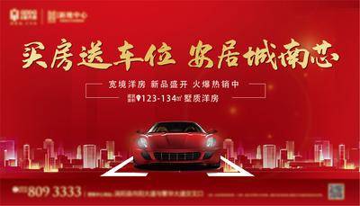 南门网 广告 背景板 海报 车位 汽车 城市 热销 广告展板 送车位 洋房 桁架 红金