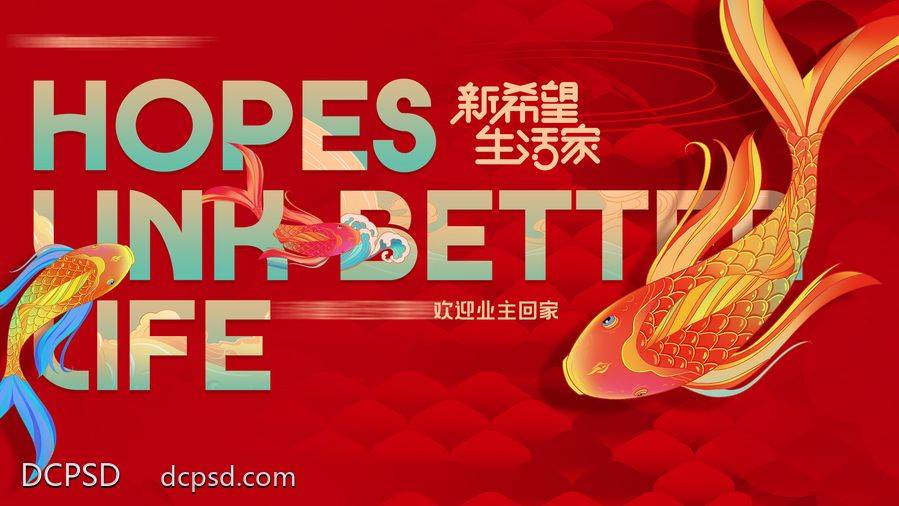 【南门网dcpsd.com】广告 海报 背景板 锦鲤 主背景 回家 欢迎