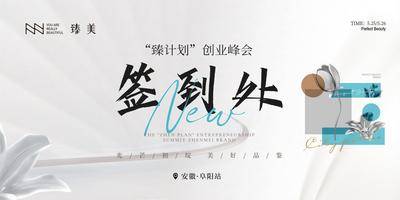 南门网 背景板 医美 活动展板 签到处 微商 主KV 峰会 高端 建议 会议