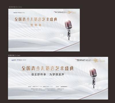 【南门网dcpsd.com】背景板 地产 活动展板 签到处 主持人 艺术比赛 语言 签到 高端 音乐 歌唱