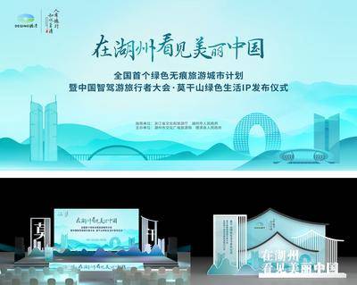 【南门网dcpsd.com】广告 城市 计划 发布会 仪式 背景板 主画面 旅游 城市 发布会 活动展板 湖州 舞台 打卡点 美陈